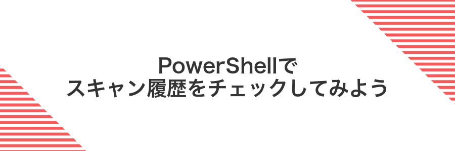 PowerShellでスキャン履歴をチェックしてみよう