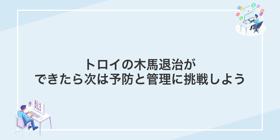 トロイの木馬退治ができたら次は予防と管理に挑戦しよう