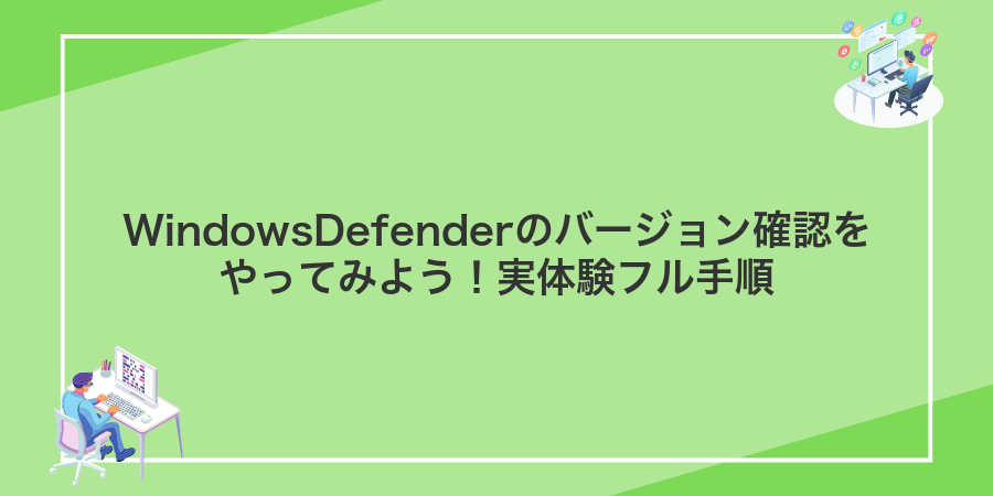 WindowsDefenderのバージョン確認をやってみよう!実体験フル手順
