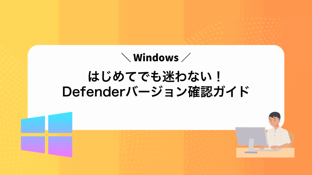 はじめてでも迷わない！WindowsDefenderバージョン確認ガイド
