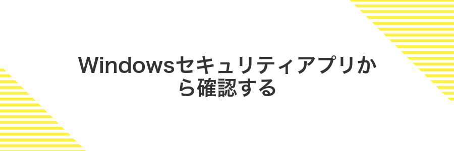 Windowsセキュリティアプリから確認する
