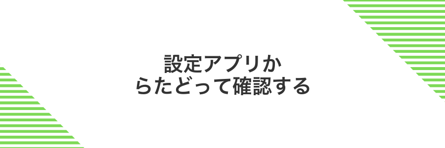 設定アプリからたどって確認する