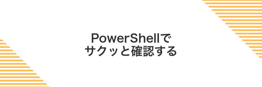 PowerShellでサクッと確認する