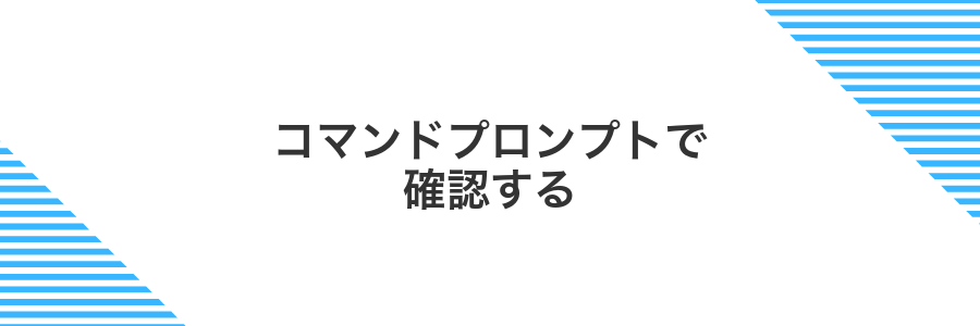 コマンドプロンプトで確認する