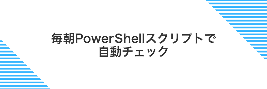 毎朝PowerShellスクリプトで自動チェック