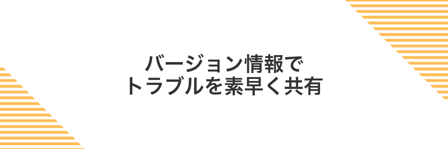 バージョン情報でトラブルを素早く共有