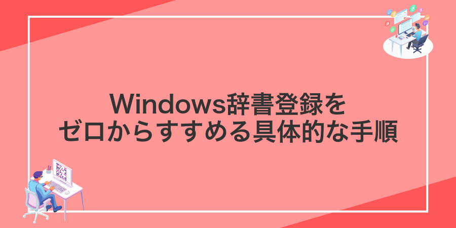 Windows辞書登録をゼロからすすめる具体的な手順
