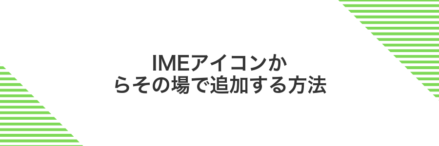 IMEアイコンからその場で追加する方法