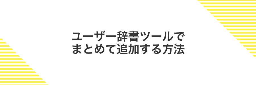 ユーザー辞書ツールでまとめて追加する方法