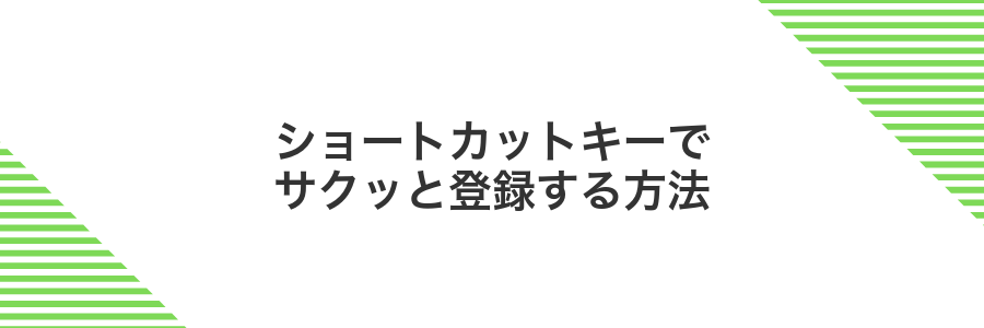 ショートカットキーでサクッと登録する方法