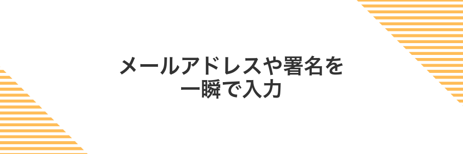 メールアドレスや署名を一瞬で入力