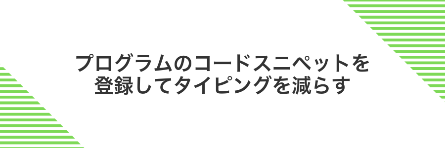 プログラムのコードスニペットを登録してタイピングを減らす