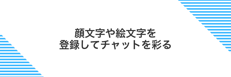 顔文字や絵文字を登録してチャットを彩る
