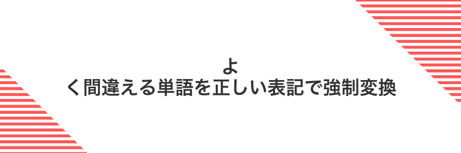 よく間違える単語を正しい表記で強制変換