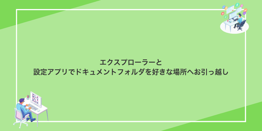 エクスプローラーと設定アプリでドキュメントフォルダを好きな場所へお引っ越し
