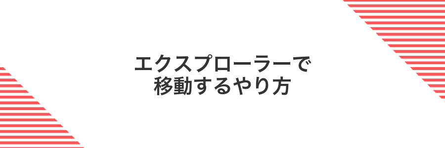 エクスプローラーで移動するやり方