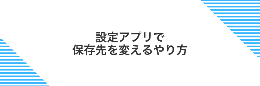 設定アプリで保存先を変えるやり方