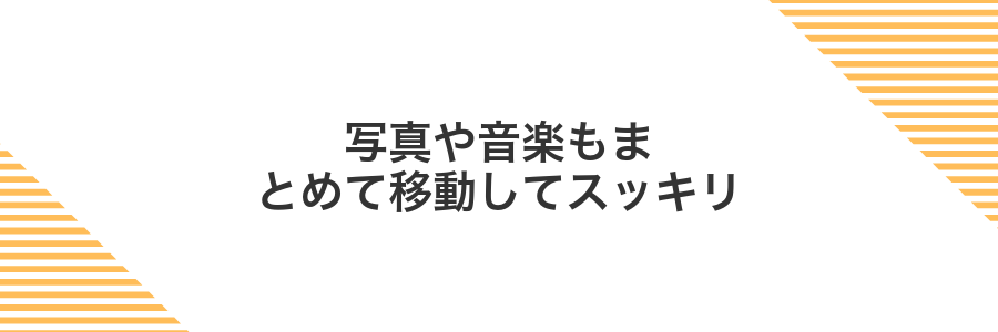 写真や音楽もまとめて移動してスッキリ
