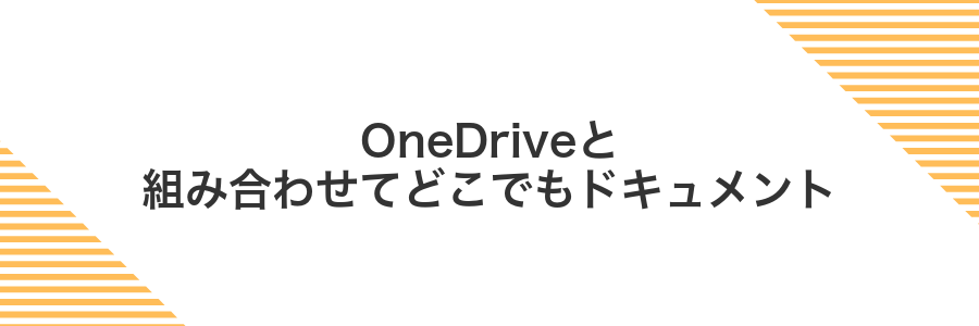 OneDriveと組み合わせてどこでもドキュメント