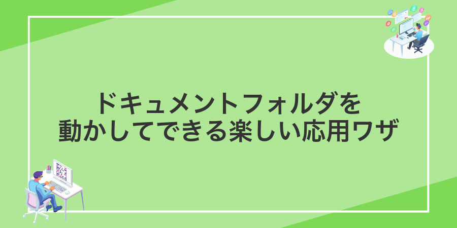 ドキュメントフォルダを動かしてできる楽しい応用ワザ