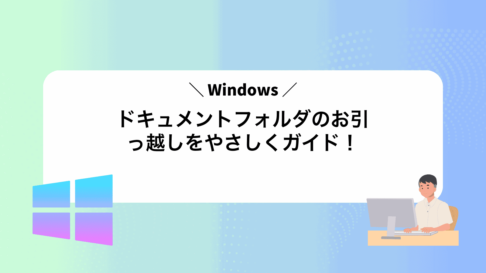 ドキュメントフォルダのお引っ越しをやさしくガイド！