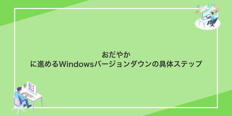 おだやかに進めるWindowsバージョンダウンの具体ステップ