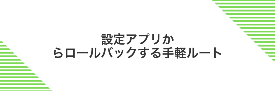 設定アプリからロールバックする手軽ルート