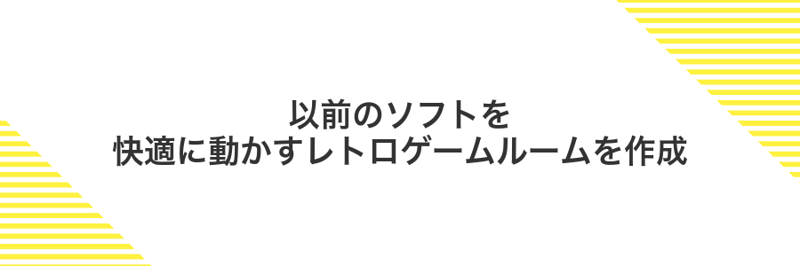 以前のソフトを快適に動かすレトロゲームルームを作成