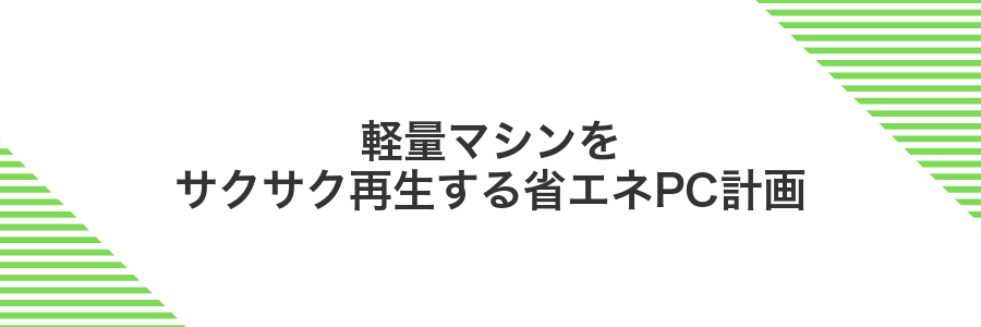 軽量マシンをサクサク再生する省エネPC計画