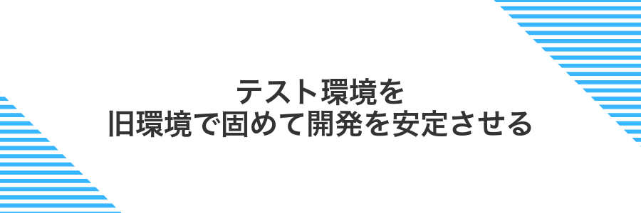 テスト環境を旧環境で固めて開発を安定させる