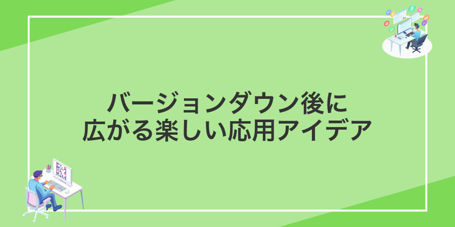 バージョンダウン後に広がる楽しい応用アイデア