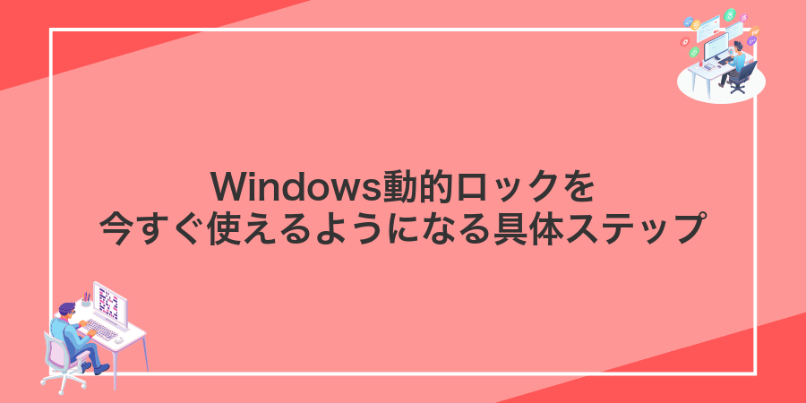 Windows動的ロックを今すぐ使えるようになる具体ステップ