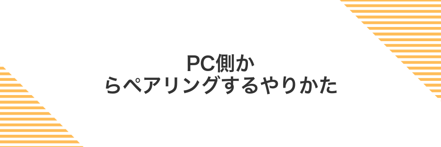 PC側からペアリングするやりかた