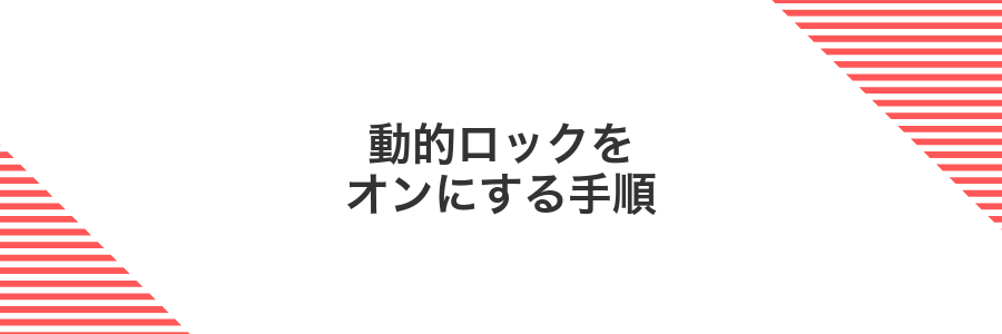 動的ロックをオンにする手順