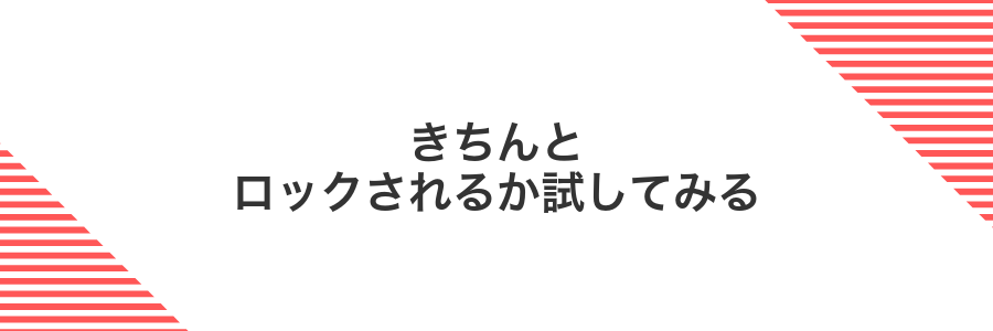 きちんとロックされるか試してみる
