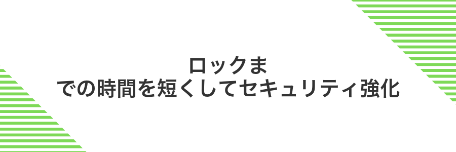 ロックまでの時間を短くしてセキュリティ強化