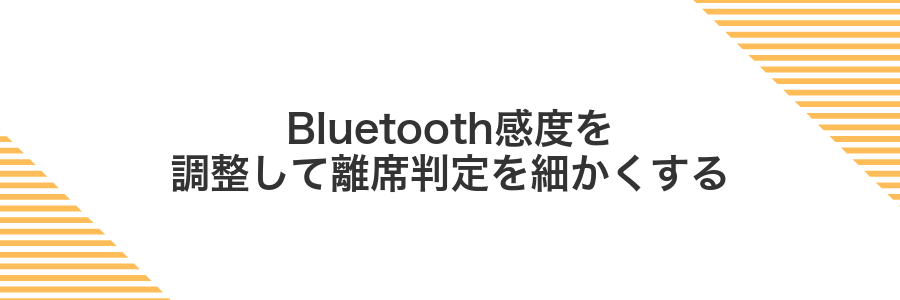Bluetooth感度を調整して離席判定を細かくする