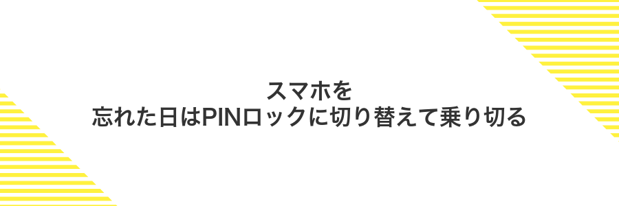 スマホを忘れた日はPINロックに切り替えて乗り切る