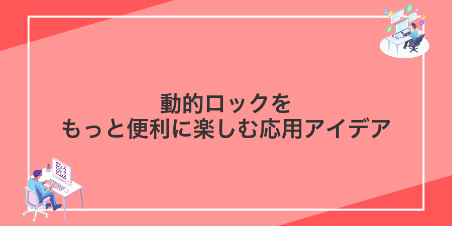 動的ロックをもっと便利に楽しむ応用アイデア