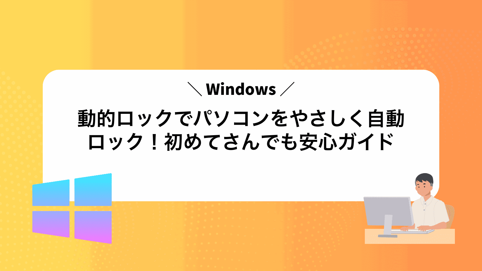 Windows動的ロックでパソコンをやさしく自動ロック！初めてさんでも安心ガイド