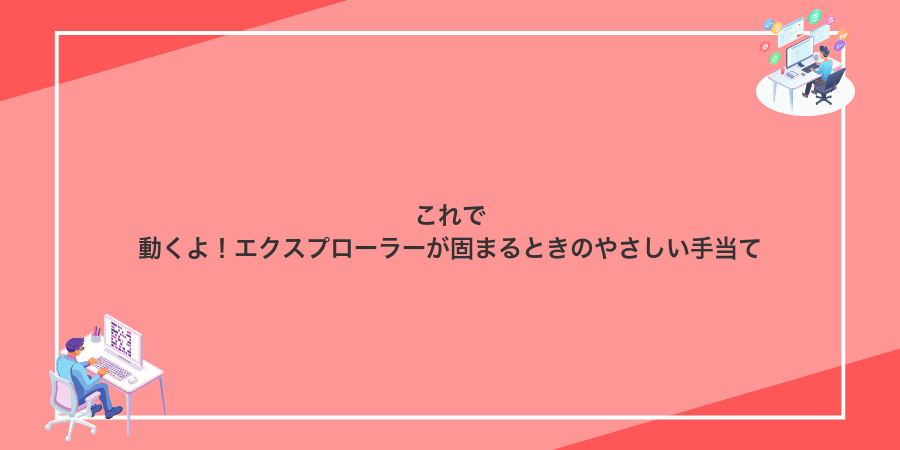 これで動くよ!エクスプローラーが固まるときのやさしい手当て