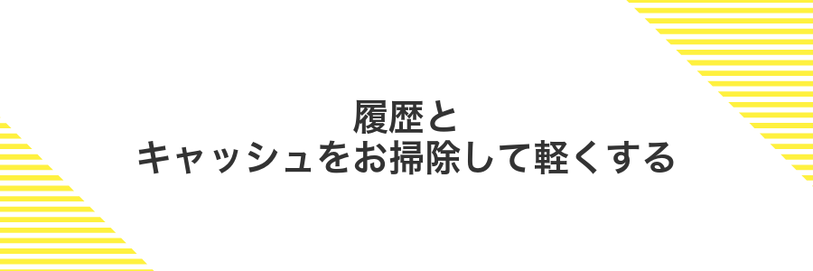 履歴とキャッシュをお掃除して軽くする