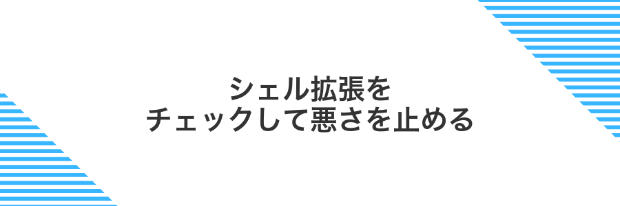 シェル拡張をチェックして悪さを止める