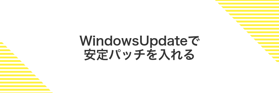 WindowsUpdateで安定パッチを入れる