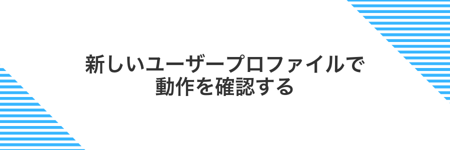 新しいユーザープロファイルで動作を確認する