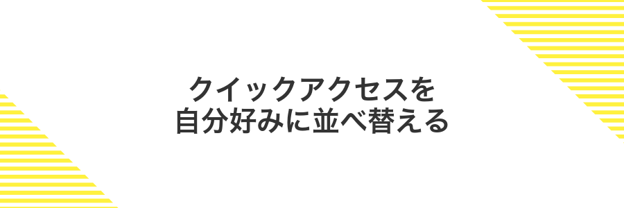 クイックアクセスを自分好みに並べ替える