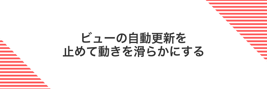 ビューの自動更新を止めて動きを滑らかにする