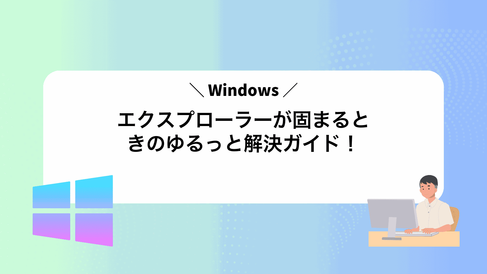Windowsエクスプローラーが固まるときのゆるっと解決ガイド！