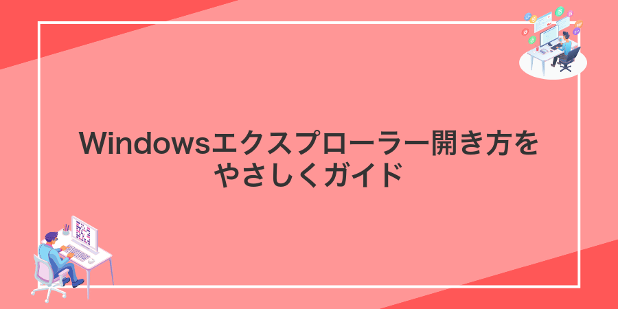 Windowsエクスプローラー開き方をやさしくガイド