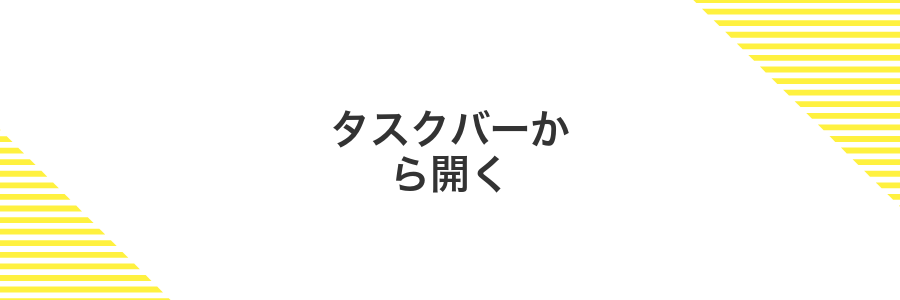 タスクバーから開く